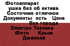 Фотоаппарат Nikon D7oo. Tушка без об,ектива.Состочние отличное..Документы  есть › Цена ­ 38 000 - Все города Электро-Техника » Фото   . Крым,Джанкой